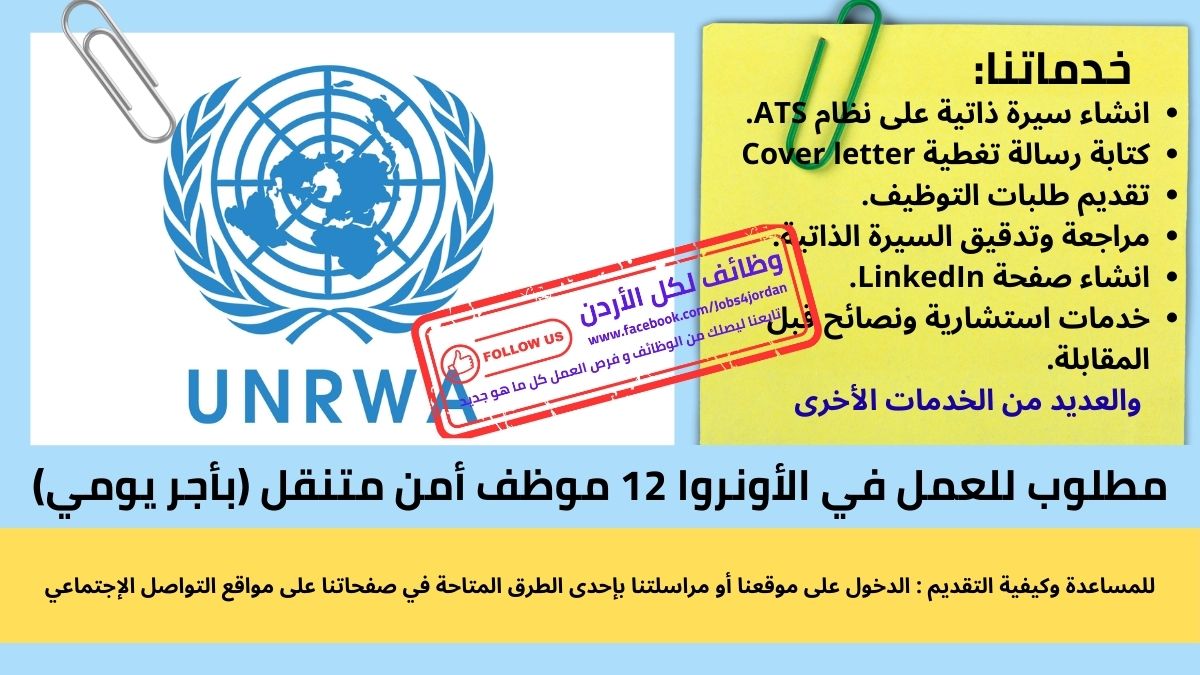 مطلوب للعمل في الأونروا 12 موظف أمن متنقل