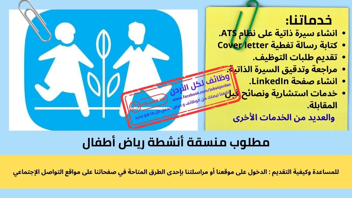 مطلوب منسقة أنشطة رياض أطفال SOS