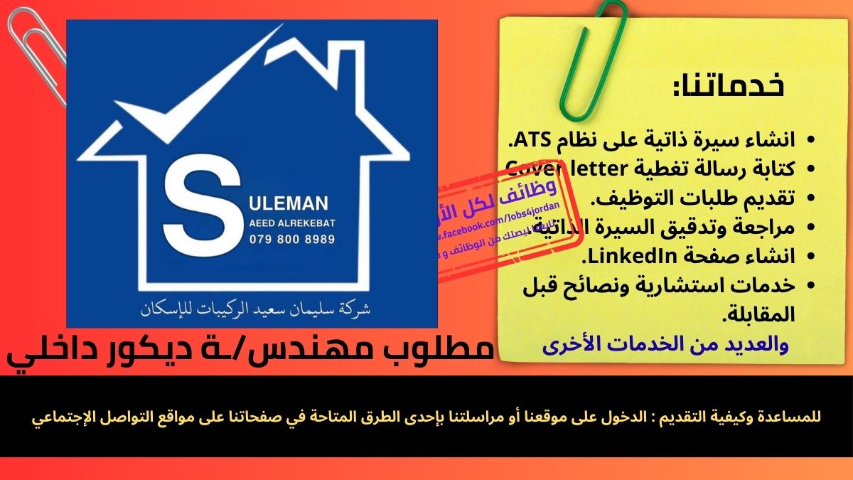 مطلوب مهندسـة ديكور داخلي بخبرة لا تقل عن 5 سنوات