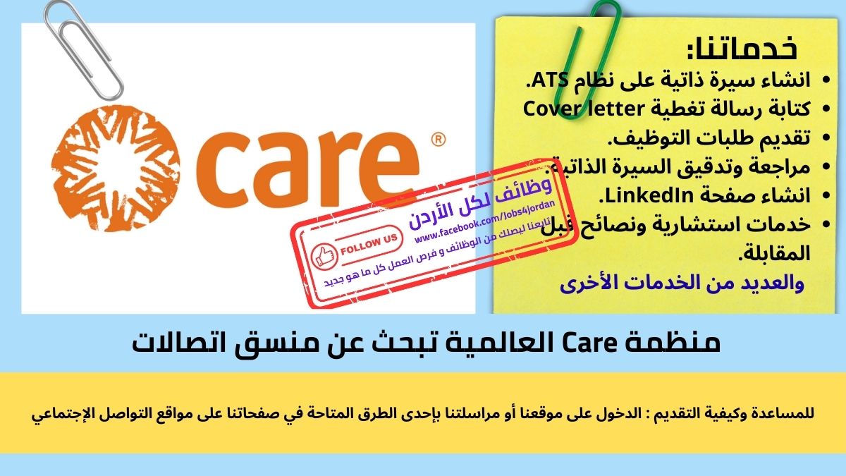منظمة Care العالمية تبحث عن منسق اتصالات