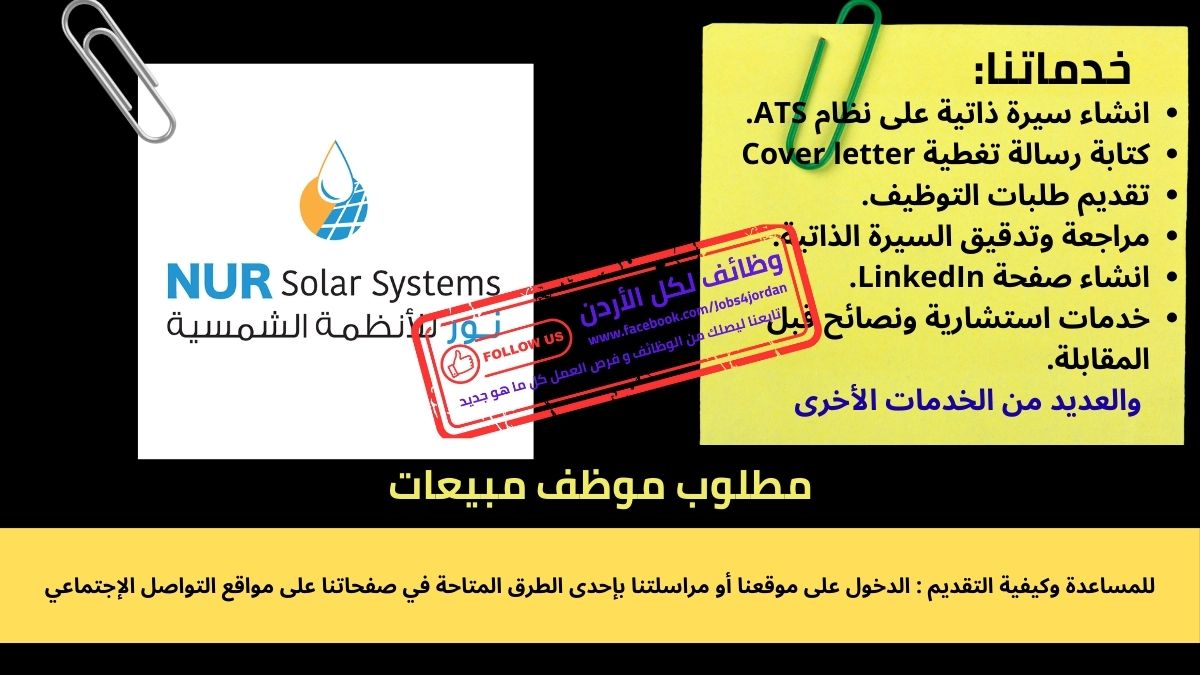 نور للأنظمة الشمسية بحاجة لموظف مبيعات