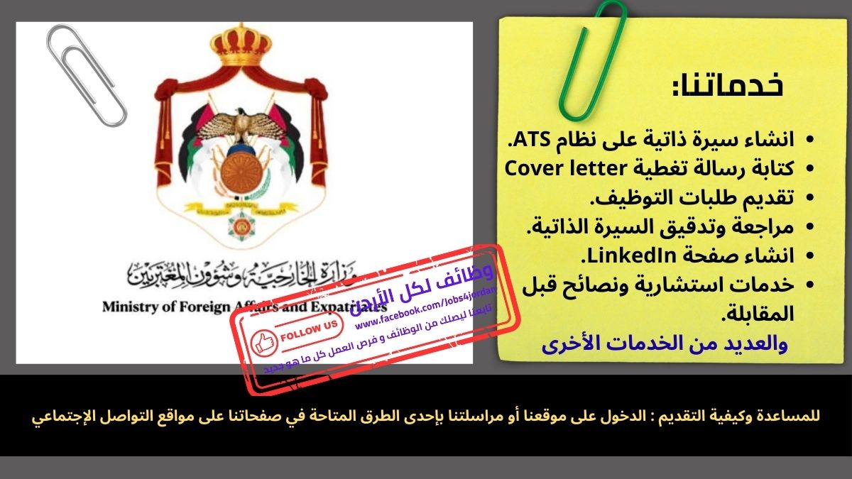 وزارة الخارجية وشؤون المغتربين